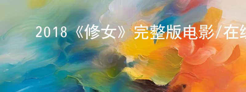 ﻿2018《修女》完整版电影/在线观看/百度云-美剧天堂 ﻿单东亮的blog